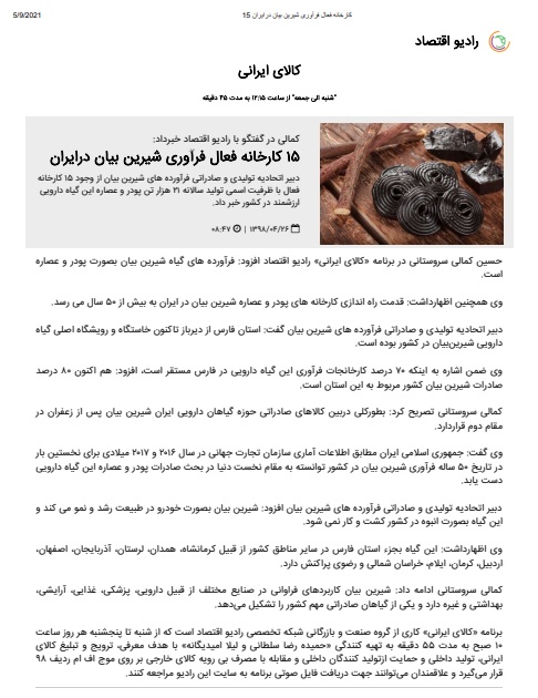 رادیو اقتصاد؛ گفت‌وگو درباره صنعت شیرین‌بیان – تیر ۱۳۹۸